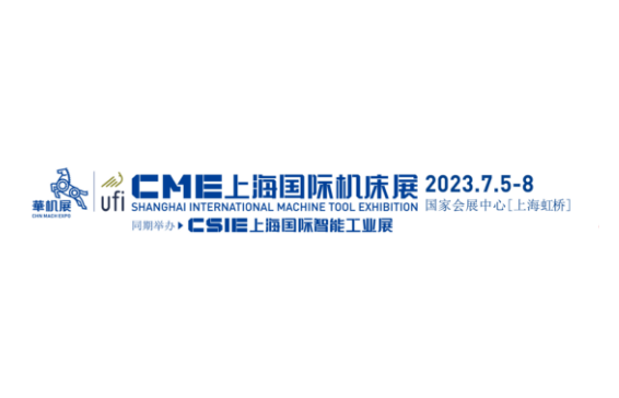 CME上海國際機床展